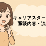 キャリアスタートの面談内容・流れ・事前準備・服装・について徹底解説