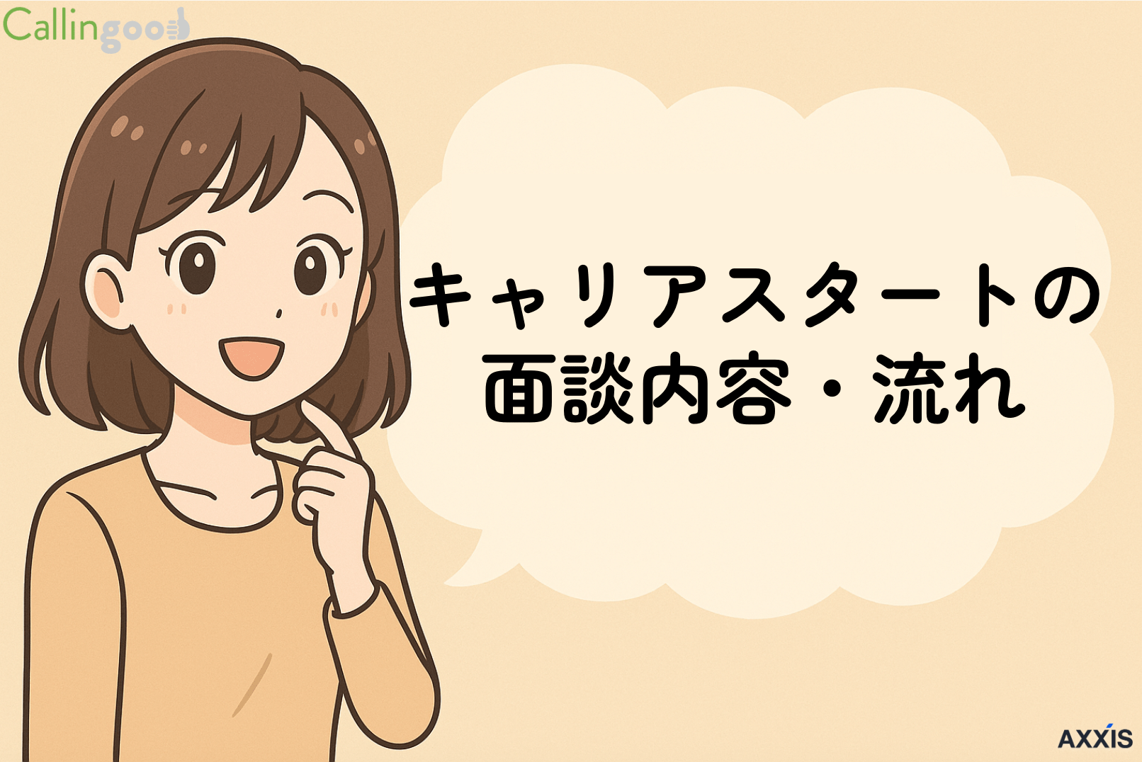 キャリアスタートの面談内容・流れ・事前準備・服装・について徹底解説