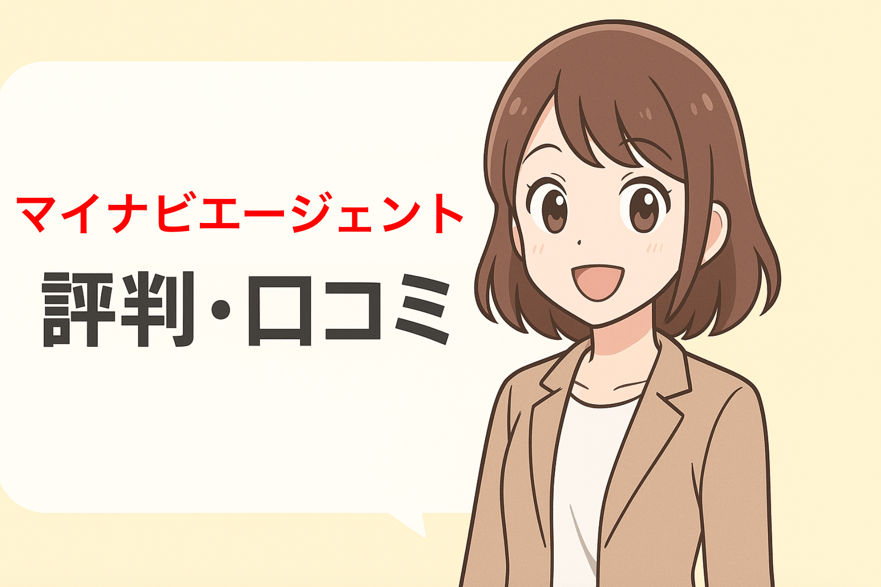 【利用者から調査】マイナビエージェントの評判・口コミはひどい？断られた？