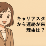 キャリアスタートから連絡が来ない理由は?ケース別の対処法も解説