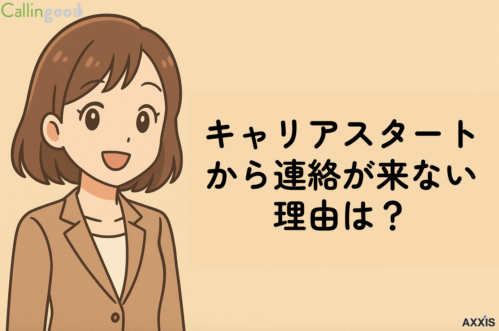 キャリアスタートから連絡が来ない理由は?ケース別の対処法も解説