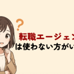 転職エージェントは使わない方がいい？理由と失敗しない賢い選び方