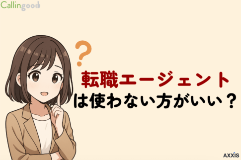 転職エージェントは使わない方がいい？理由と失敗しない賢い選び方