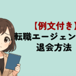 転職エージェントの退会方法｜例文・注意点・適切なタイミングも解説