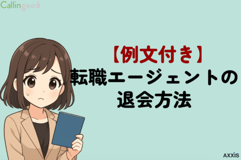 転職エージェントの退会方法｜例文・注意点・適切なタイミングも解説