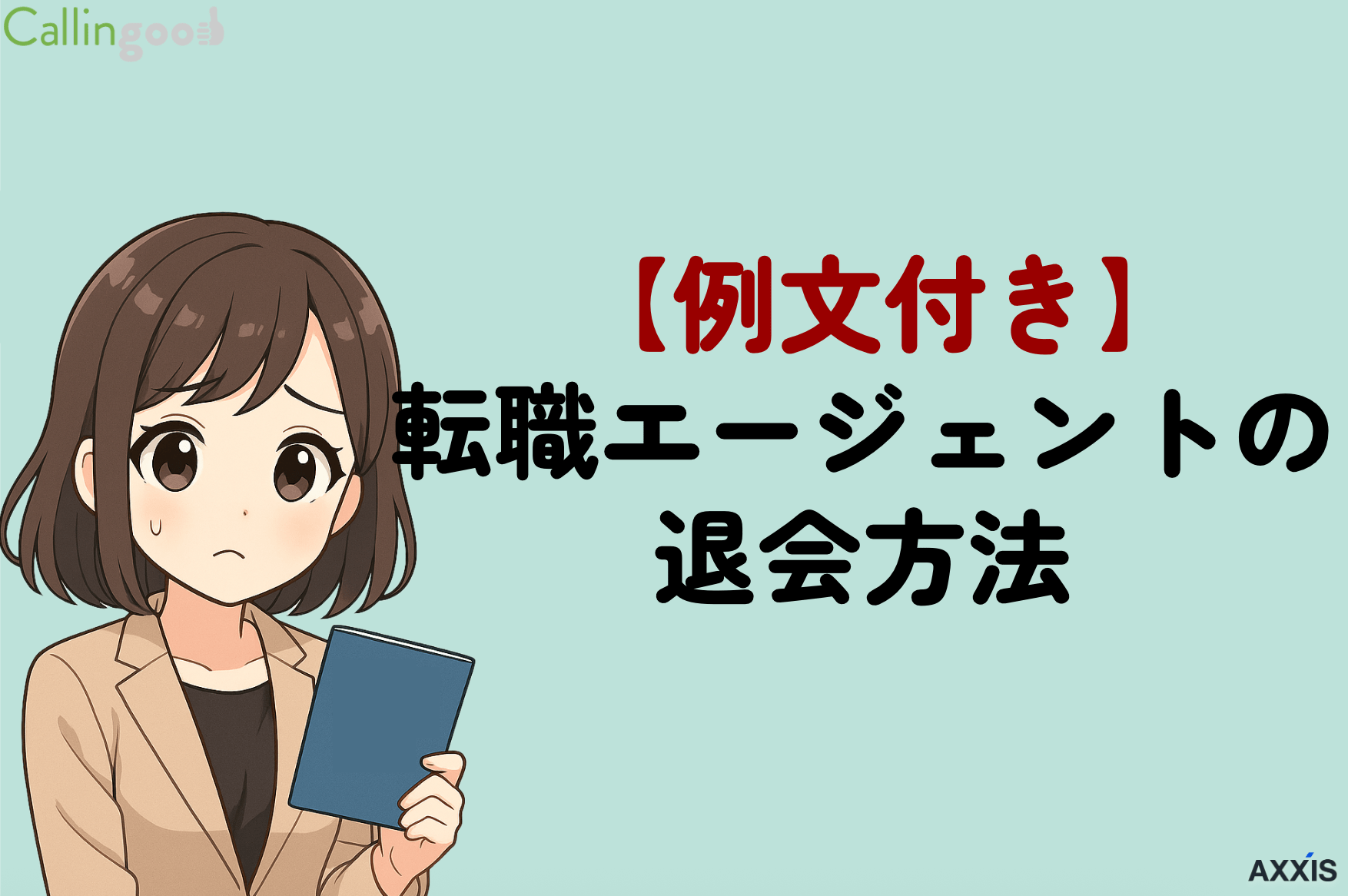 転職エージェントの退会方法｜例文・注意点・適切なタイミングも解説