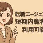 転職エージェントは短期転職者でも利用可能!おすすめ5選と活用法も解説