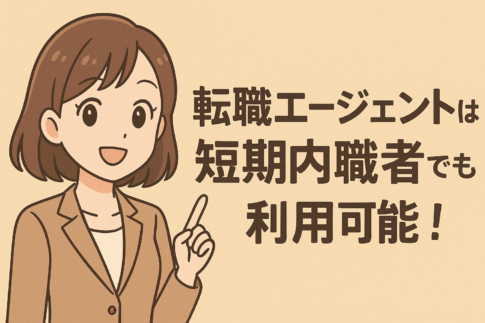 転職エージェントは短期転職者でも利用可能！おすすめ5選と活用法も解説