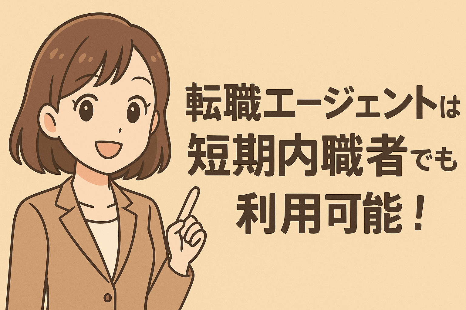 転職エージェントは短期転職者でも利用可能!おすすめ5選と活用法も解説