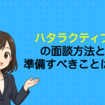 ハタラクティブの面談ってどんな感じ？流れ・質問内容・準備物も解説