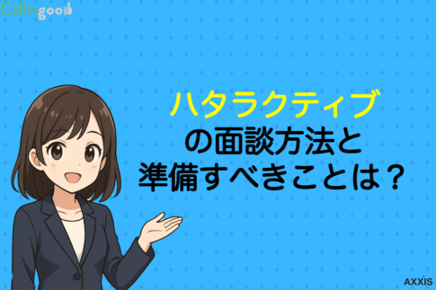ハタラクティブの面談ってどんな感じ？流れ・質問内容・準備物も解説