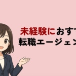 未経験におすすめの転職エージェント・サイト！20代30代以上など年代別に解説