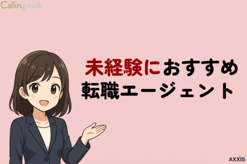 未経験におすすめの転職エージェント・サイト！20代30代以上など年代別に解説