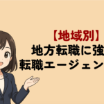 【地域別】地方に強い転職エージェント！Uターン・Iターンにもおすすめ