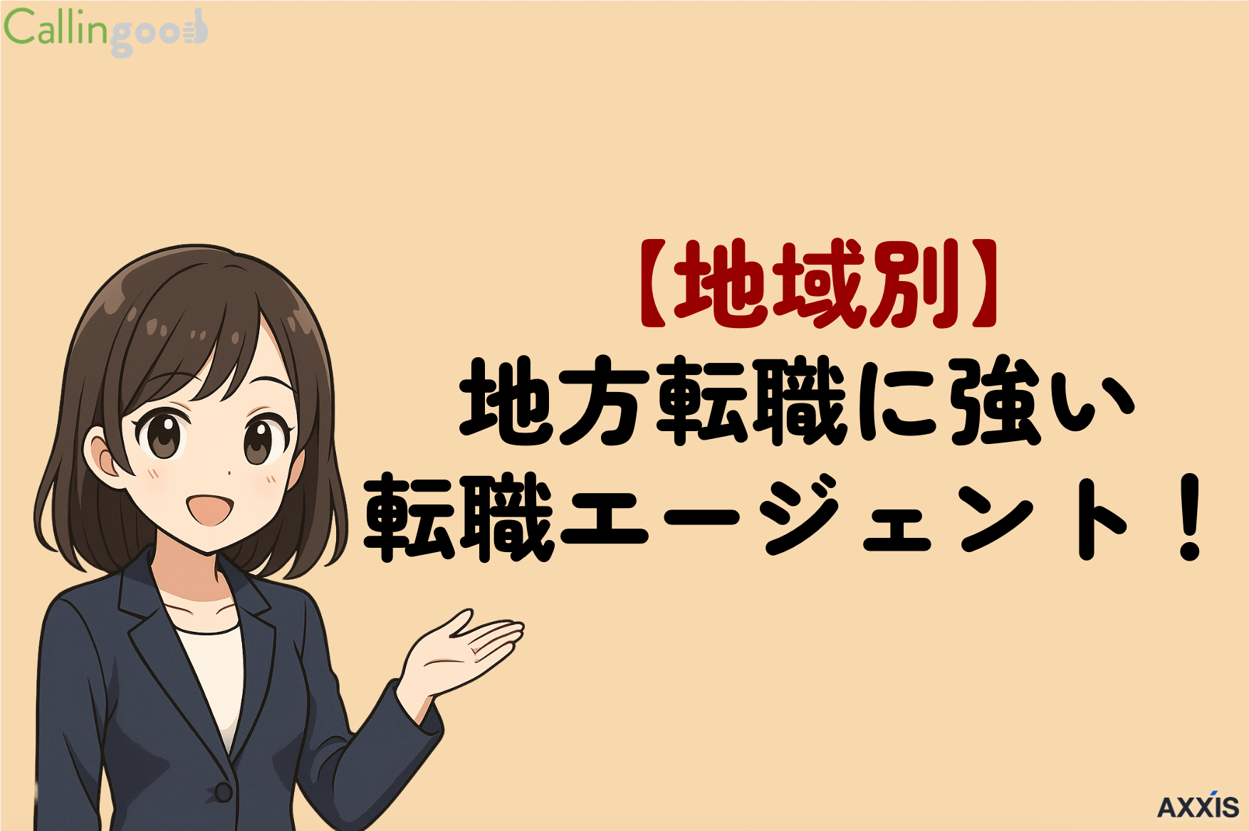 【地域別】地方に強い転職エージェント！Uターン・Iターンにもおすすめ