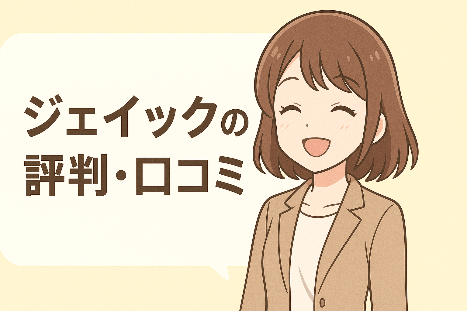 ジェイック(就職カレッジ)の評判と口コミを調査!やめとけ・やばいは本当?