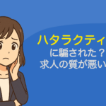 ハタラクティブに騙された!求人の質が悪い!派遣ばかり!という噂は本当?