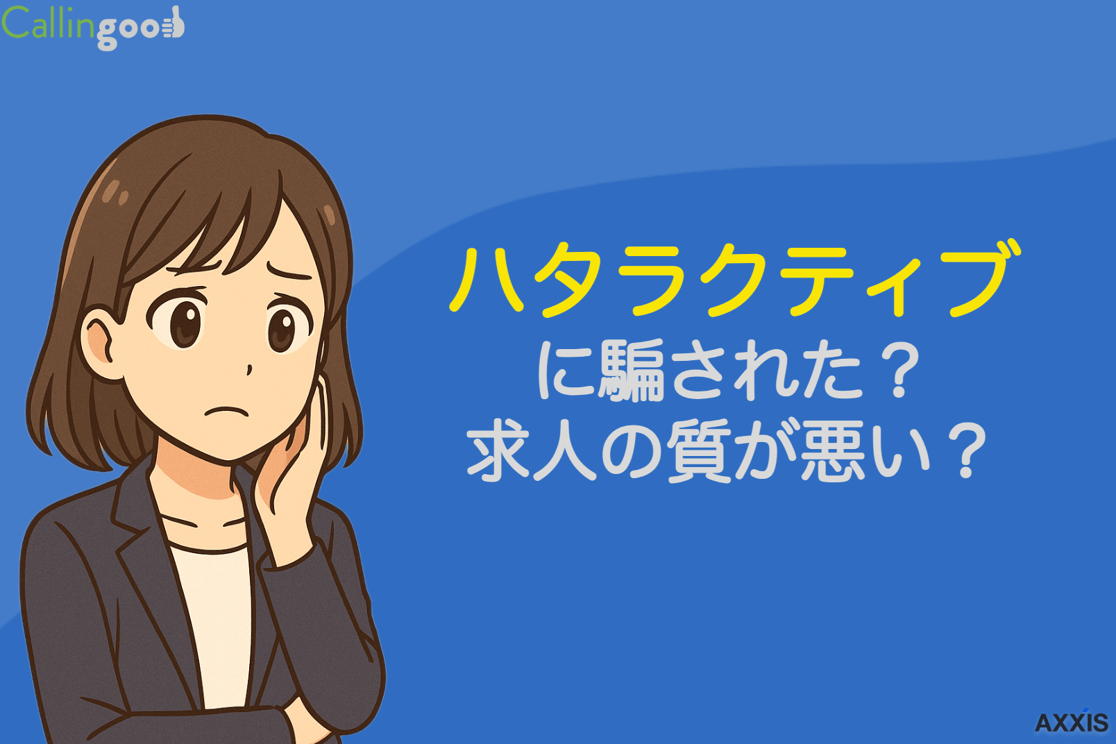 ハタラクティブに騙された！求人の質が悪い！派遣ばかり！という噂は本当？