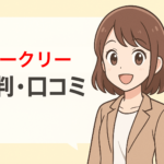 【利用者から調査】Geekly(ギークリー)の評判・口コミはやばい？しつこい？