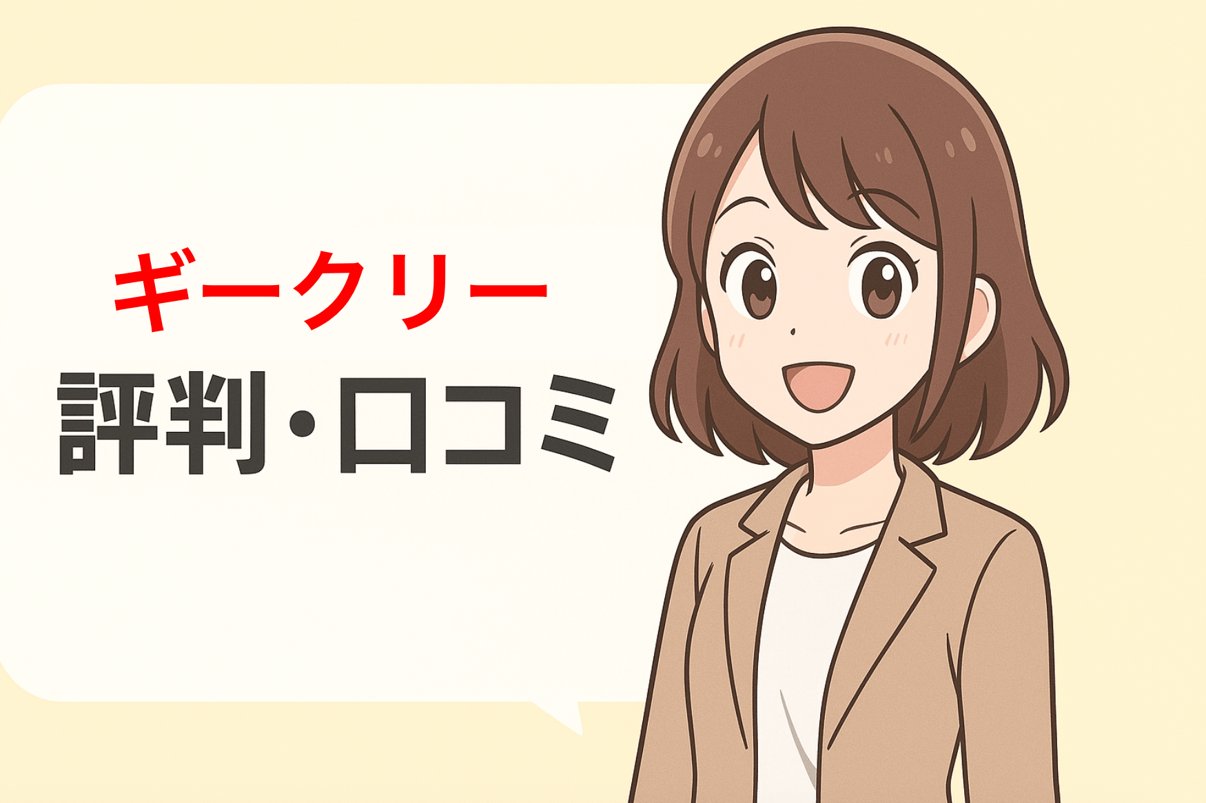 【利用者から調査】Geekly(ギークリー)の評判・口コミはやばい？しつこい？
