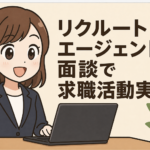 リクルートエージェント面談 求職活動実績