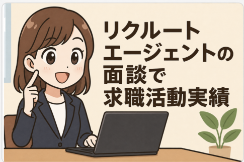 リクルートエージェント面談 求職活動実績