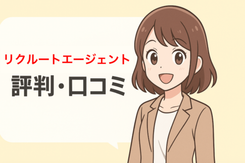 【口コミ調査】リクルートエージェントの評判は?やばい?しつこい?