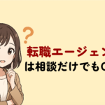 転職エージェントは相談だけでもOK！歓迎される理由やメリットを解説