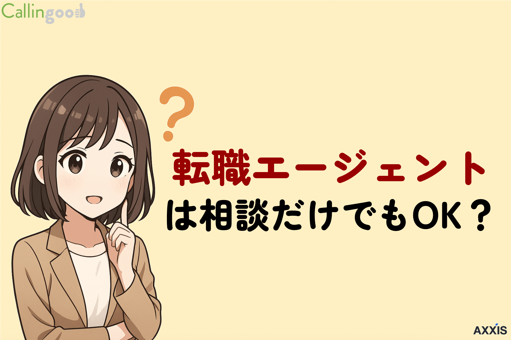 転職エージェントは相談だけでもOK！歓迎される理由やメリットを解説