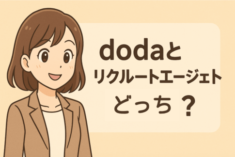 【おすすめはどっち？】dodaとリクルートエージェントを徹底比較