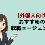 外国人向け転職エージェント・転職サイト！日本で就職を成功させるコツを解説