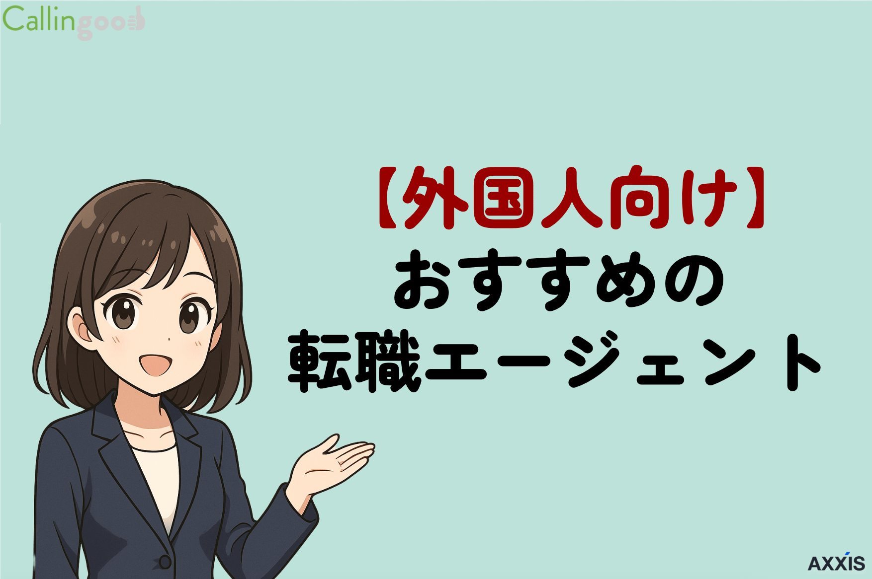外国人向け転職エージェント・転職サイト！日本で就職を成功させるコツを解説