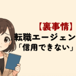 【裏事情】転職エージェントが「信用できない」と言われる理由と対処法
