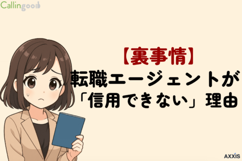【裏事情】転職エージェントが「信用できない」と言われる理由と対処法
