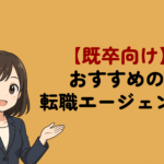 既卒におすすめの就職エージェント！就活を成功させる方法を徹底解説