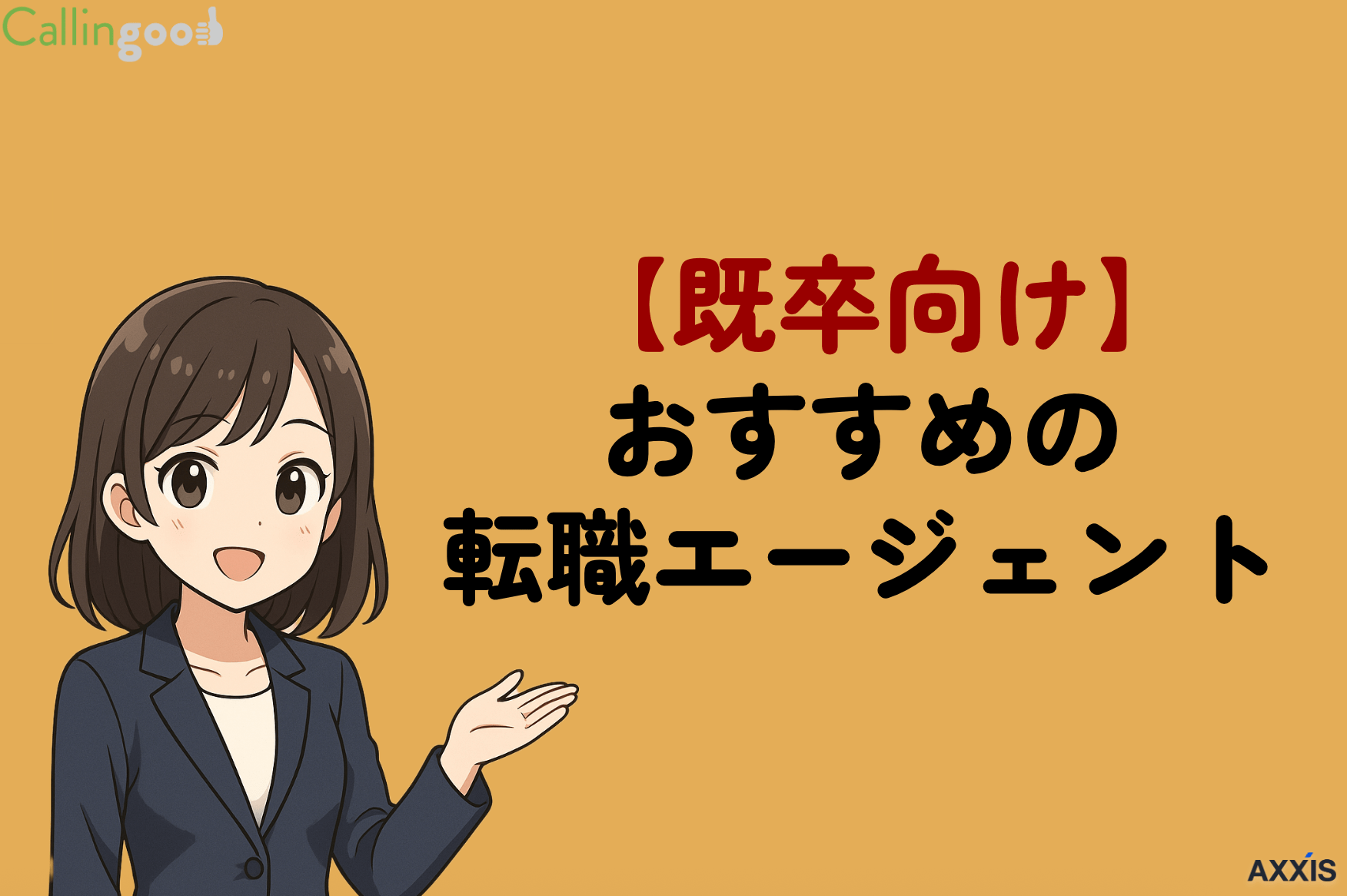 既卒におすすめの就職エージェント！就活を成功させる方法を徹底解説