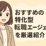 おすすめの特化型転職エージェントを厳選紹介!総合型との違いと業界別の選び方を徹底比較