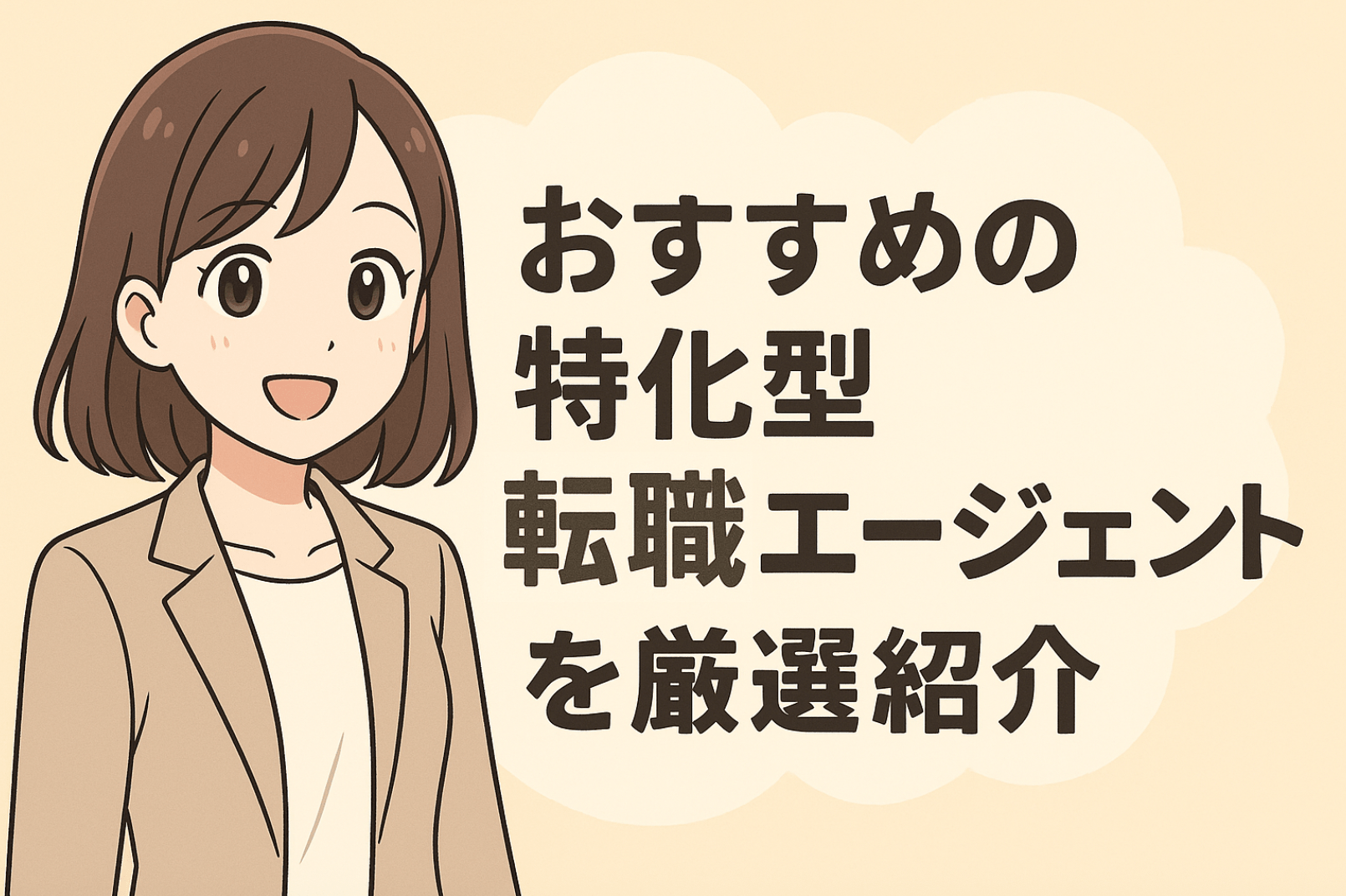 おすすめの特化型転職エージェントを厳選紹介!総合型との違いと業界別の選び方を徹底比較