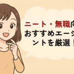 ニート・無職におすすめの転職エージェント！正社員就職を目指す方法を解説