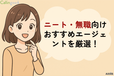 ニート・無職におすすめの転職エージェント！正社員就職を目指す方法を解説