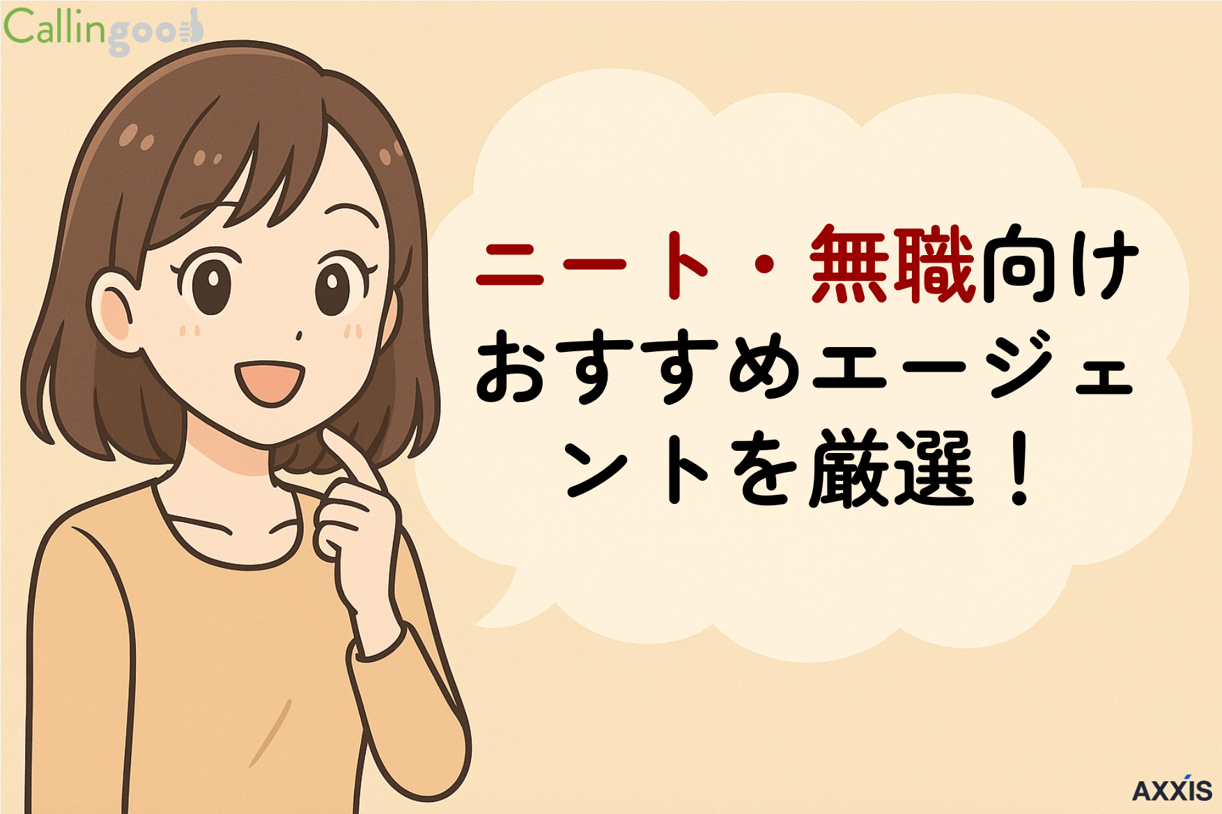 ニート・無職におすすめの転職エージェント！正社員就職を目指す方法を解説