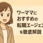 ワーママにおすすめの転職エージェントを厳選!時短正社員・フルリモート求人の探し方を解説