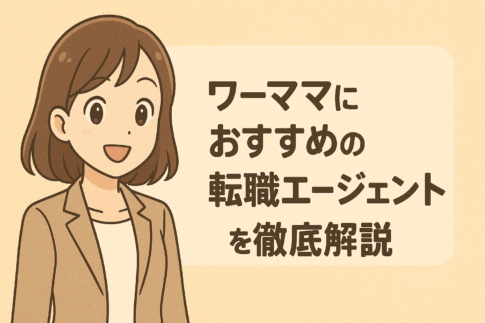 ワーママにおすすめの転職エージェントを厳選!時短正社員・フルリモート求人の探し方を解説