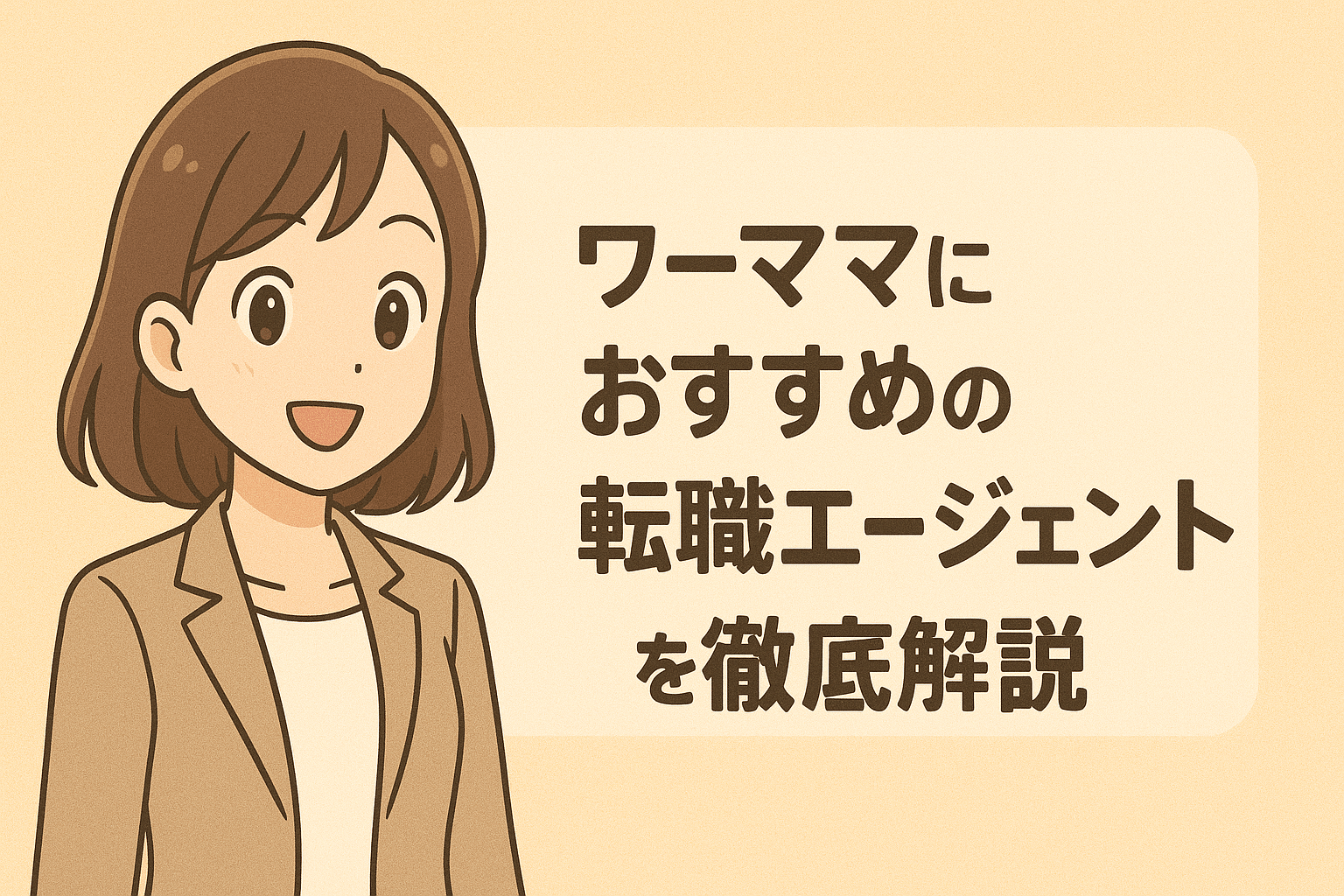 ワーママにおすすめの転職エージェントを厳選!時短正社員・フルリモート求人の探し方を解説
