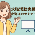 北海道で求職活動実績をセミナーで作る方法|おすすめの実施機関を紹介