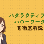 ハタラクティブとハローワークを徹底比較！求人やサポートの質をまとめて紹介