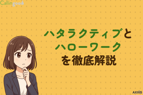 ハタラクティブとハローワークを徹底比較！求人やサポートの質をまとめて紹介