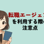転職エージェントを利用する際の注意点|実際のトラブルや対処法も解説