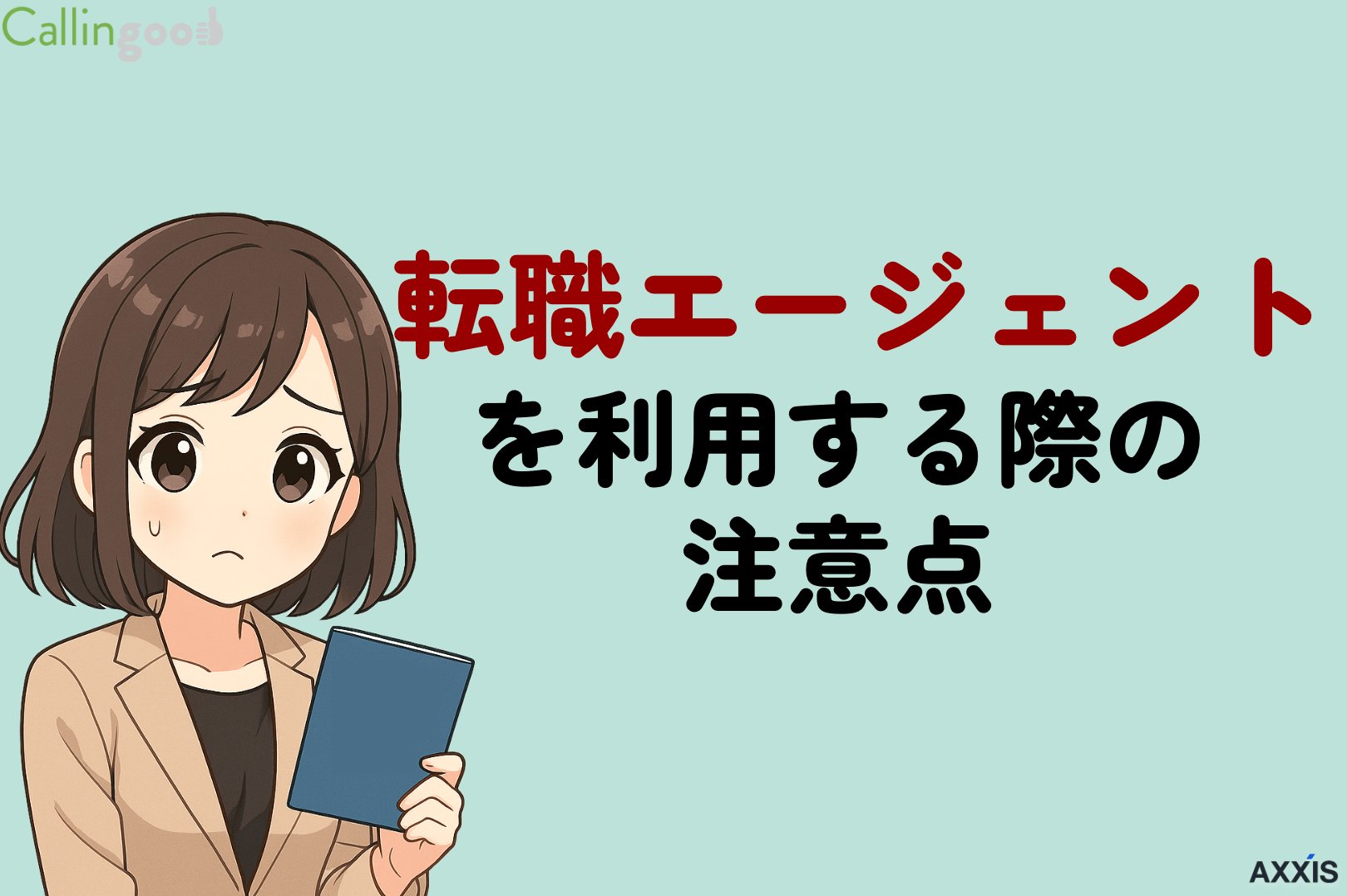 転職エージェントを利用する際の注意点|実際のトラブルや対処法も解説