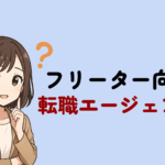 フリーター向けおすすめ転職エージェントを厳選